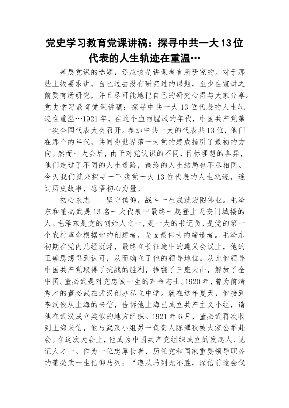 党史学习教育党课讲稿：探寻中共一大13位代表的人生轨迹在重温….doc_第1页