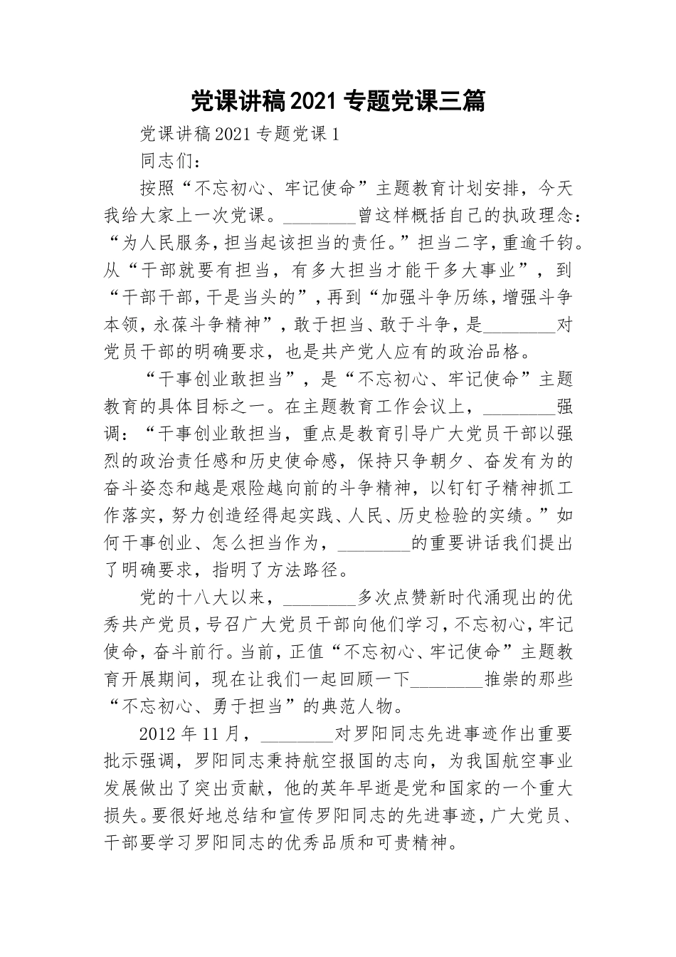 党课讲稿2021专题党课三篇.doc_第1页