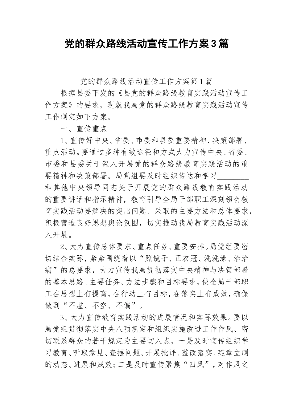 党的群众路线活动宣传工作方案3篇.doc_第1页