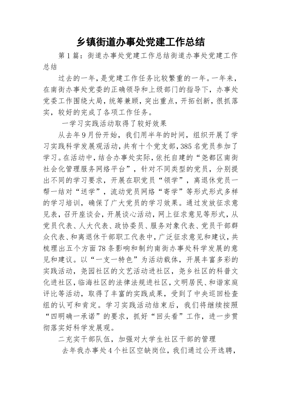 乡镇街道办事处党建工作总结.doc_第1页