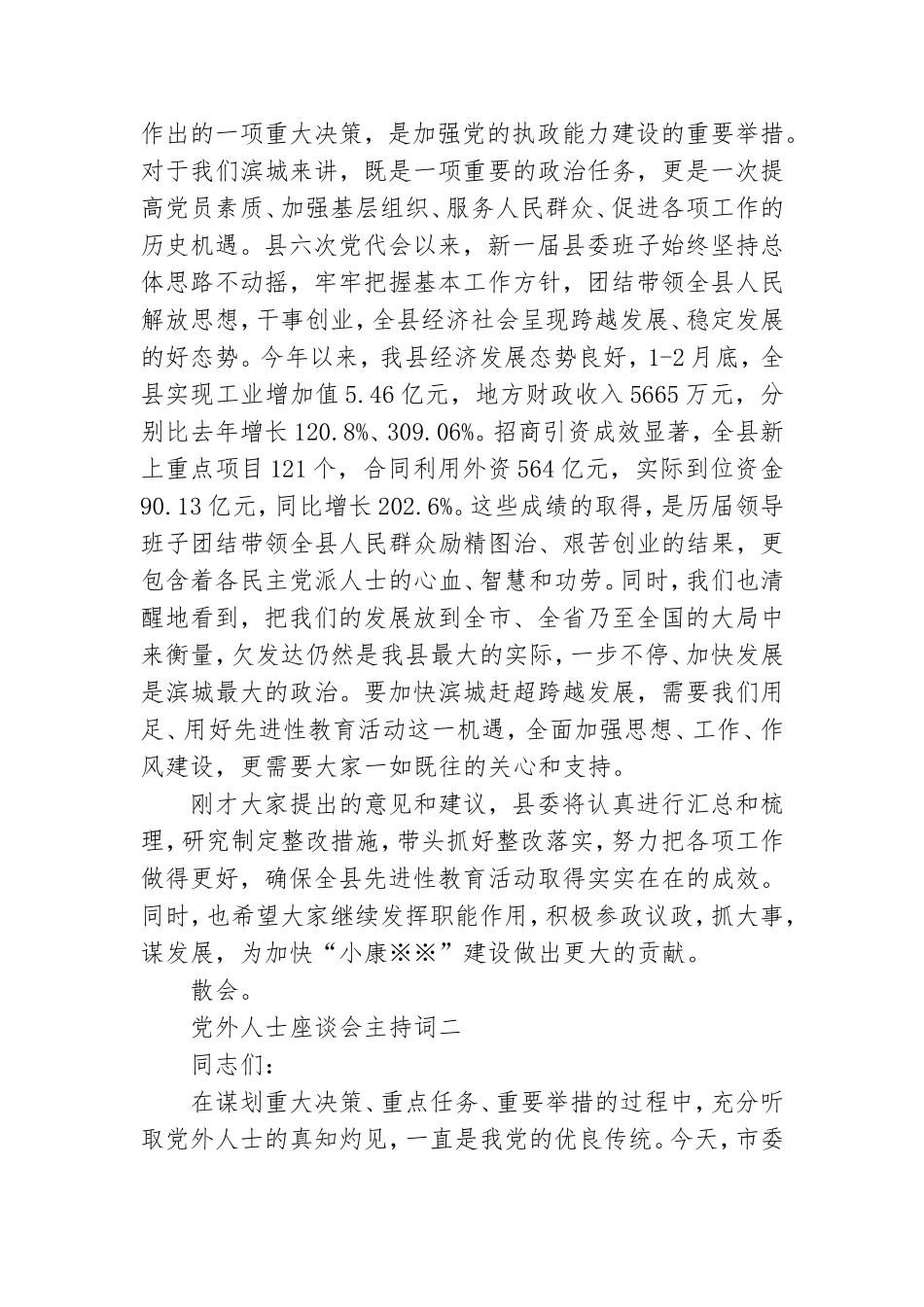 党外人士座谈会主持词 党外人士座谈会主持词和结束于最新.doc_第2页