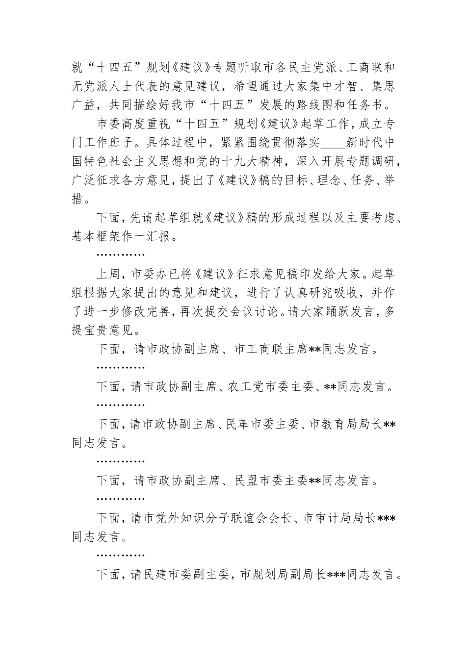 党外人士座谈会主持词 党外人士座谈会主持词和结束于最新.doc_第3页