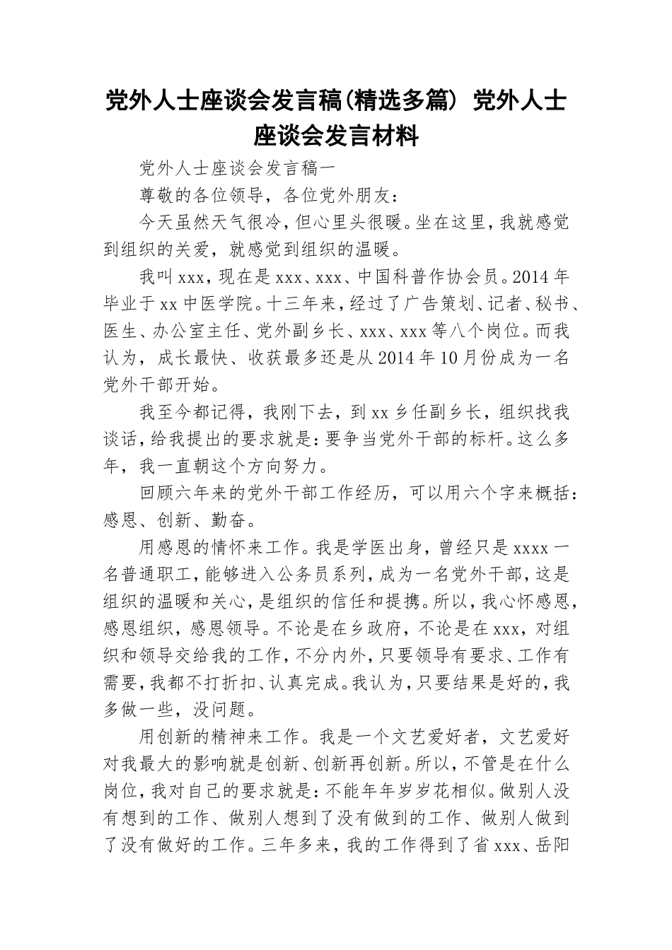 党外人士座谈会发言稿(精选多篇) 党外人士座谈会发言材料.doc_第1页