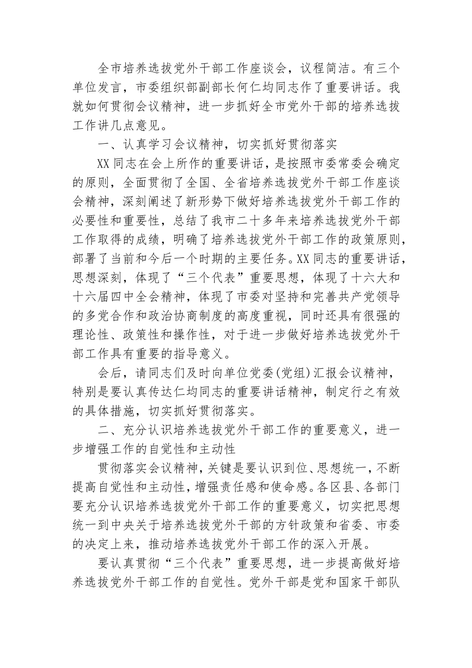党外人士座谈会发言稿(精选多篇) 党外人士座谈会发言材料.doc_第3页