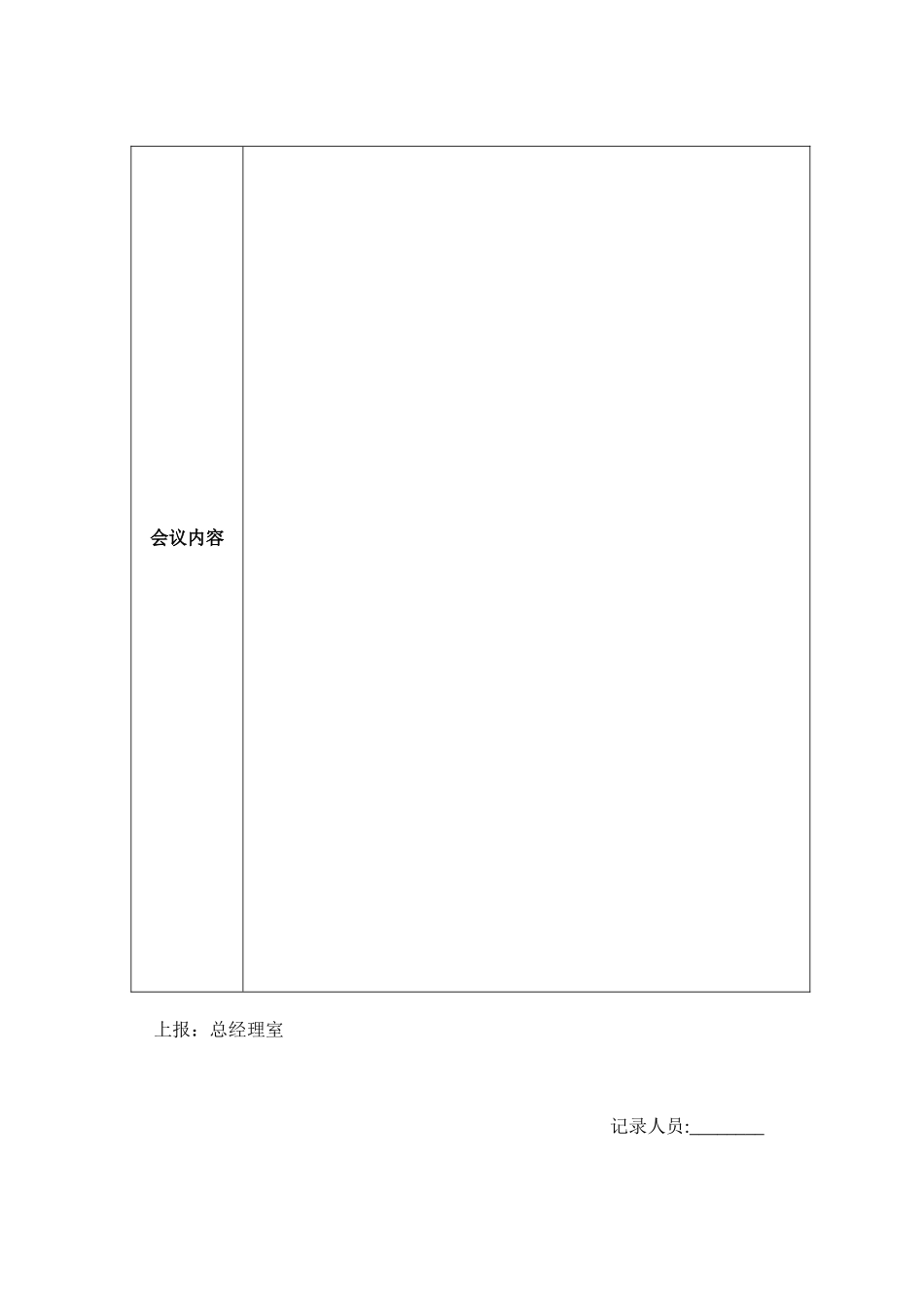 最新会议纪要记录范文word模板(空白表可修改打印).doc_第2页
