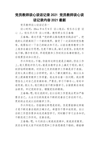 党员教师谈心谈话记录2021 党员教师谈心谈话记录内容2021最新.doc