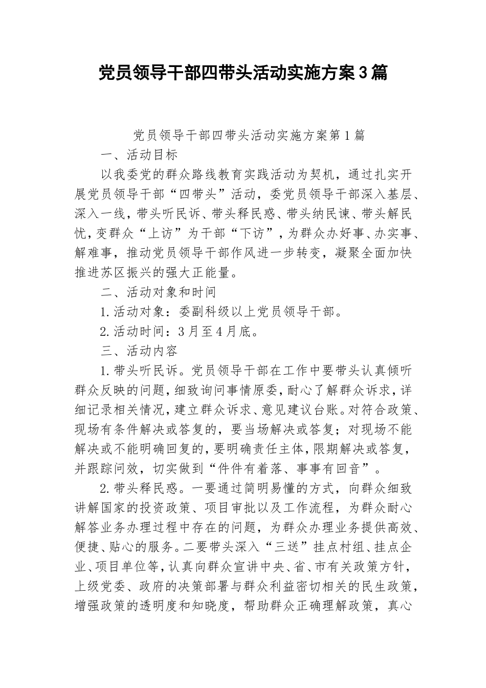 党员领导干部四带头活动实施方案3篇.doc_第1页