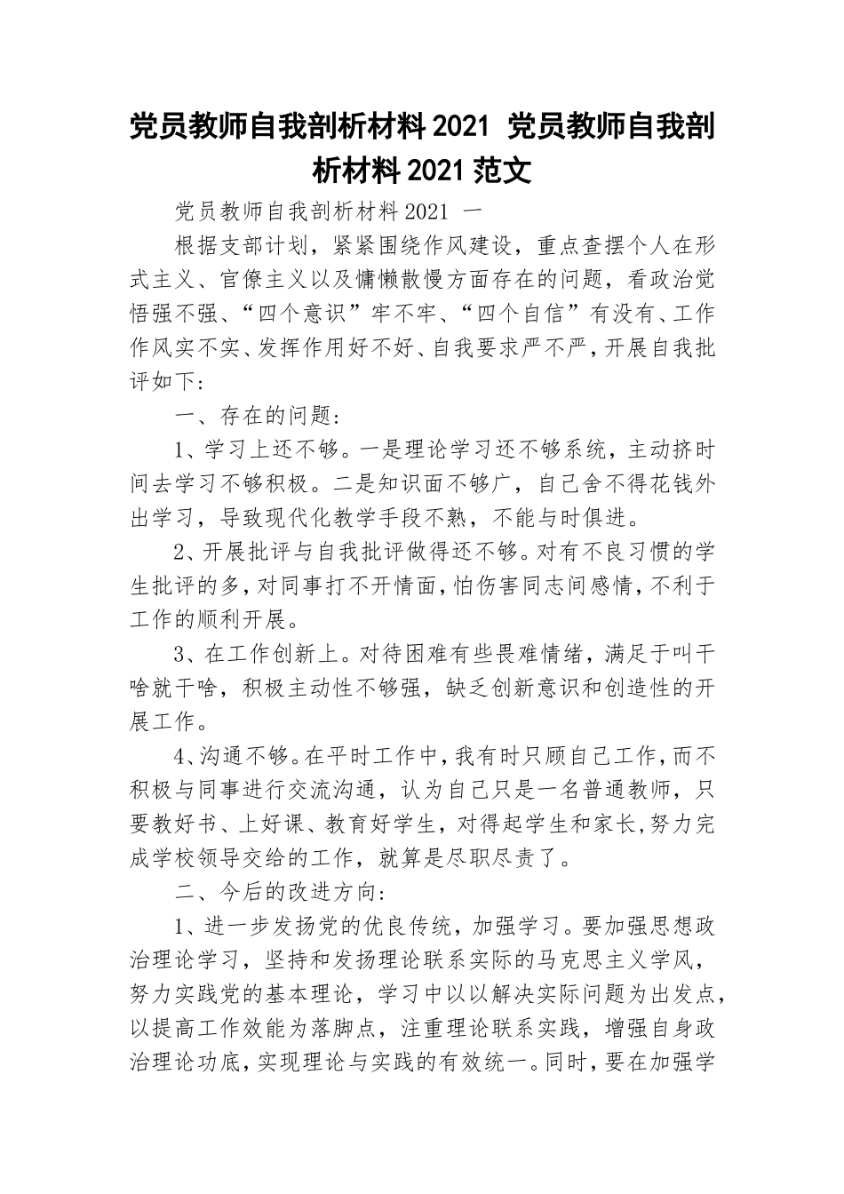 党员教师自我剖析材料2021 党员教师自我剖析材料2021范文.doc_第1页