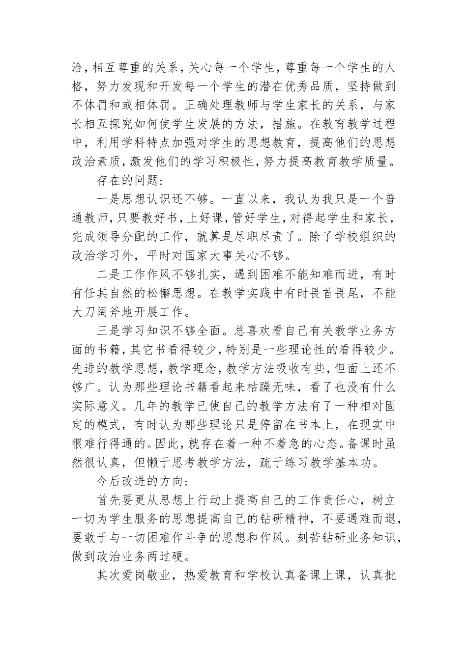 党员教师自我剖析材料2021 党员教师自我剖析材料2021范文.doc_第3页