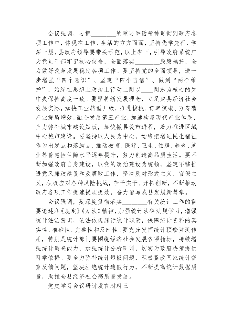 党史学习会议研讨发言材料三篇.doc_第3页