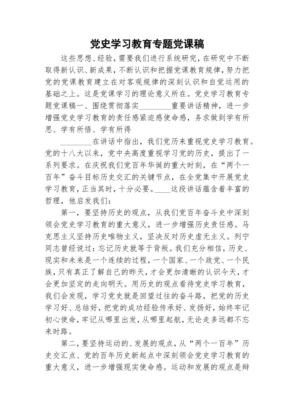 党史学习教育专题党课稿.doc_第1页