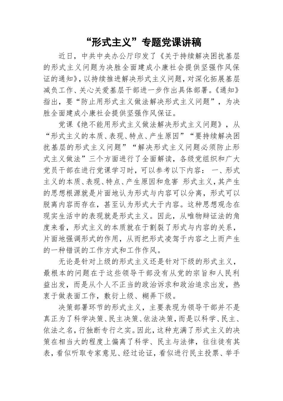 “形式主义”专题党课讲稿.doc_第1页