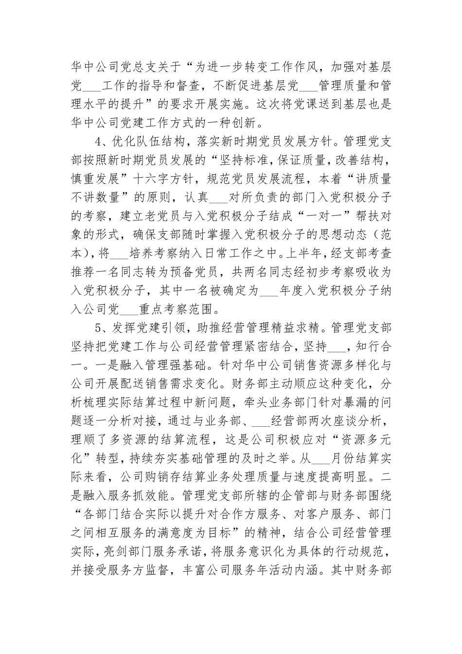 2021年公司管理党支部工作总结.doc_第2页