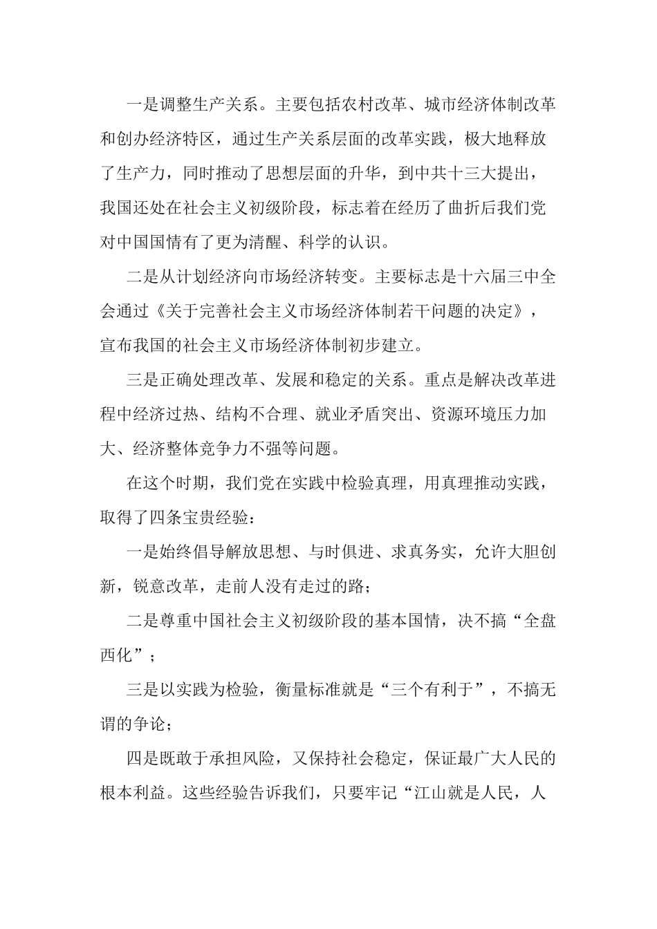 4篇学习改革开放新时期历史和党的十八大以来的历史专题交流发言材料.docx_第3页