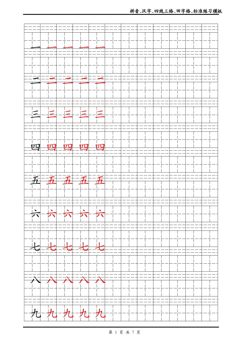 最新拼音-汉字-四线三格-田字格-标准练习模板-Word可输入修改打印版.doc_第1页