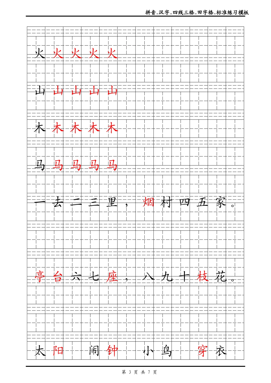 最新拼音-汉字-四线三格-田字格-标准练习模板-Word可输入修改打印版.doc_第3页