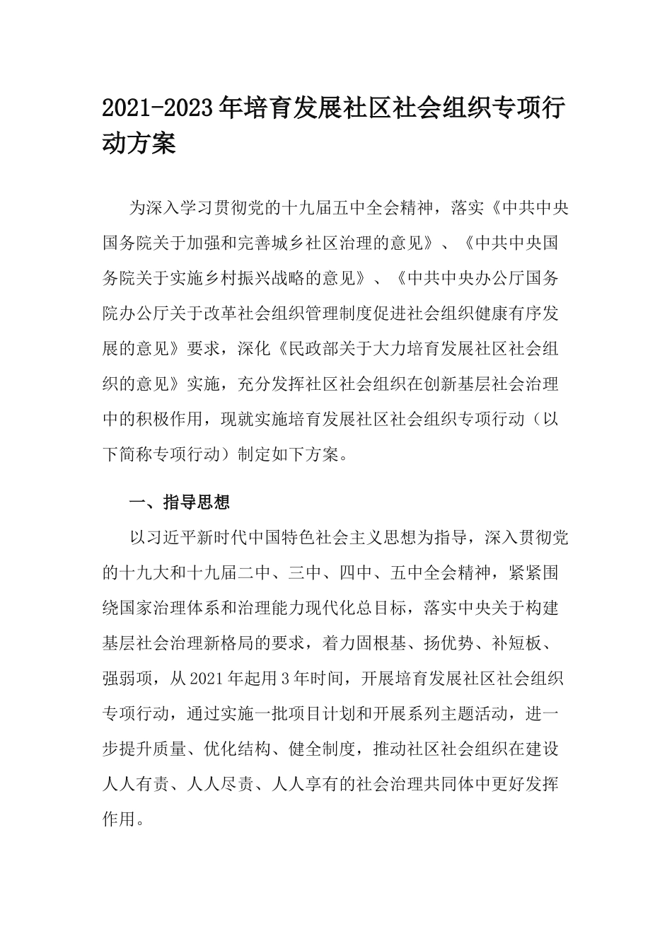 2021-2023年培育发展社区社会组织专项行动方案.docx_第1页
