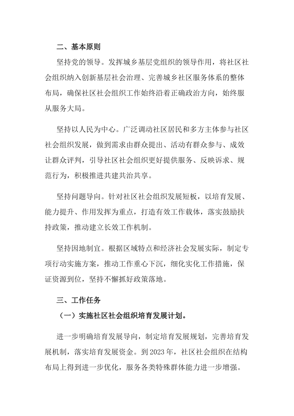 2021-2023年培育发展社区社会组织专项行动方案.docx_第2页