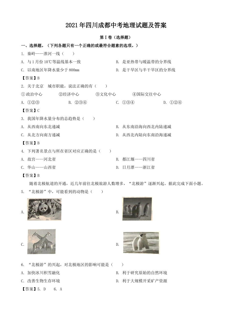 2021年四川成都初中毕业升学考试中考地理试题真题及标准参考答案解析.doc_第1页