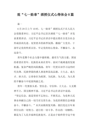 观“七一勋章”颁授仪式心得体会8篇.docx