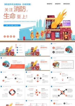 关注消防生命至上安全教育主题班会PPT模板下载.pptx