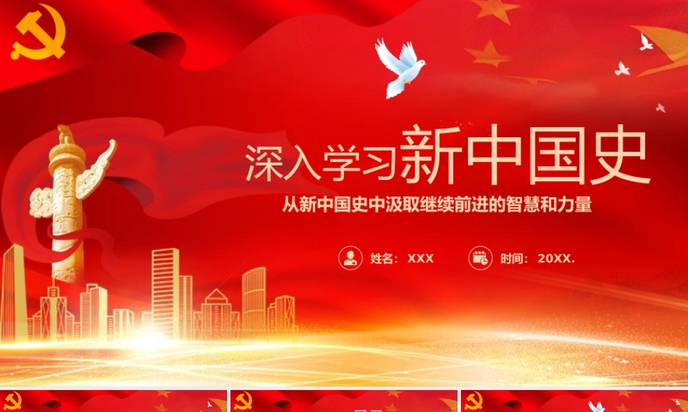 深入学习新中国史PPT模板下载.pptx