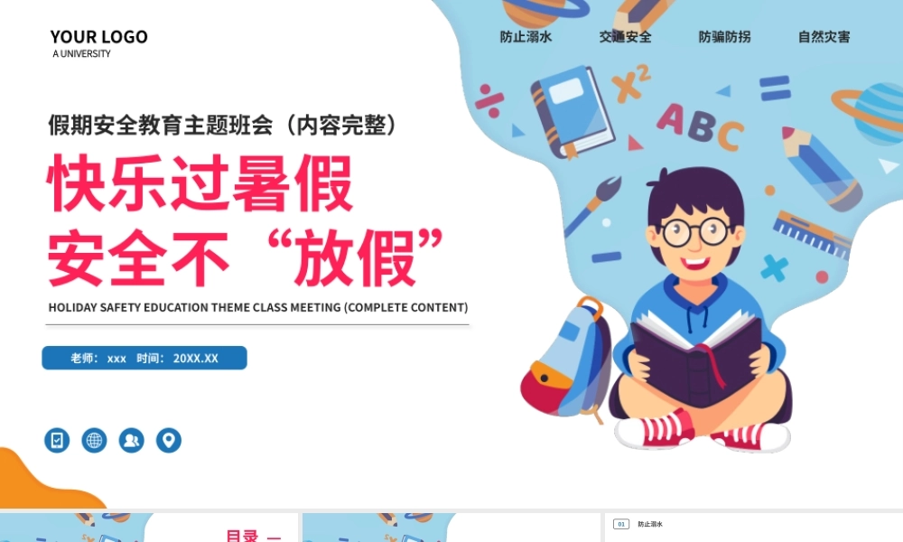 快乐过暑假假期安全教育主题班会PPT模板下载.pptx