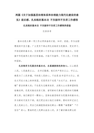 两篇《关于加强基层治理体系和治理能力现代化建设的意见》读后感、扎实练好基本功 不负韶华不负君工作感悟.docx
