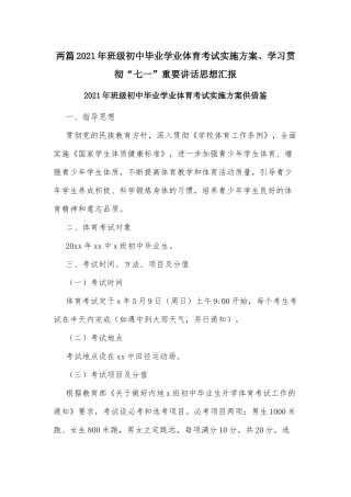 两篇2021年班级初中毕业学业体育考试实施方案、学习贯彻“七一”重要讲话思想汇报.docx