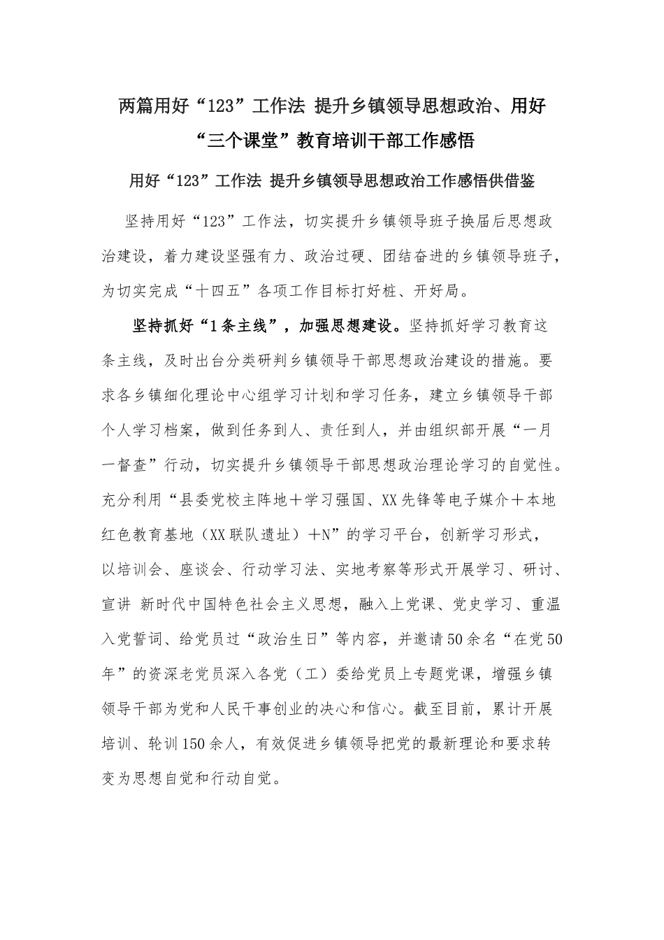 两篇用好“123”工作法 提升乡镇领导思想政治、用好“三个课堂”教育培训干部工作感悟.docx_第1页