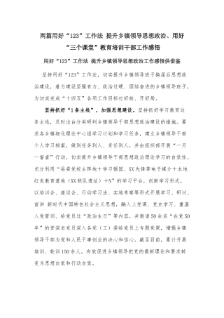 两篇用好“123”工作法 提升乡镇领导思想政治、用好“三个课堂”教育培训干部工作感悟.docx