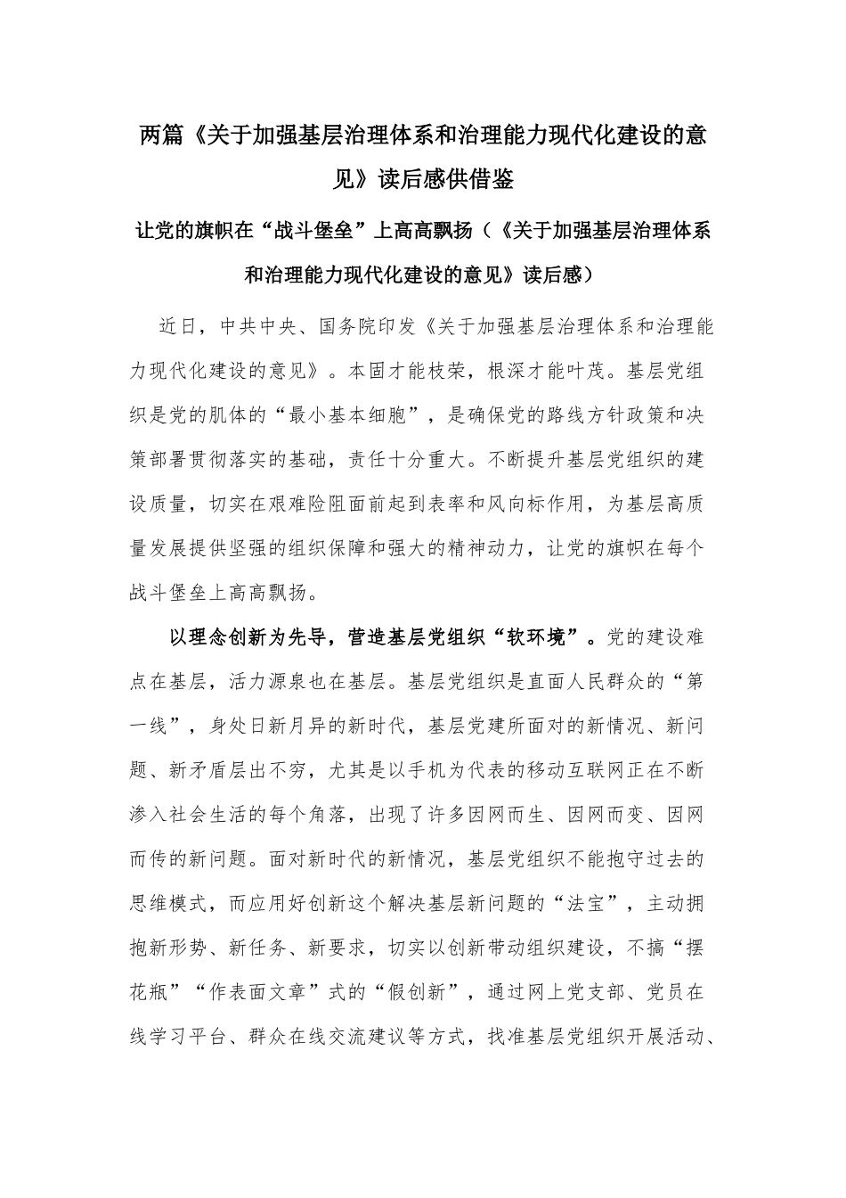 两篇《关于加强基层治理体系和治理能力现代化建设的意见》读后感供借鉴.docx_第1页