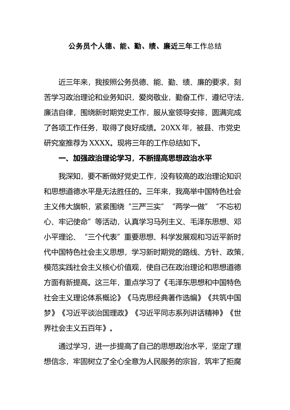 公务员拟提拔考察个人近三年德能勤绩廉总结现实表现材料.docx_第1页