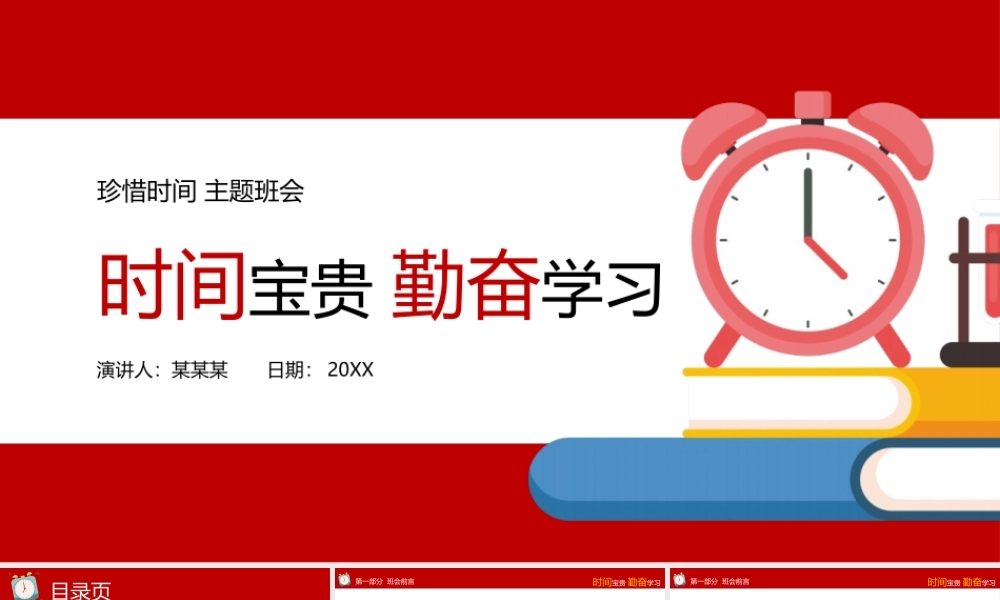 珍惜时间教育主题班会PPT模板下载.pptx