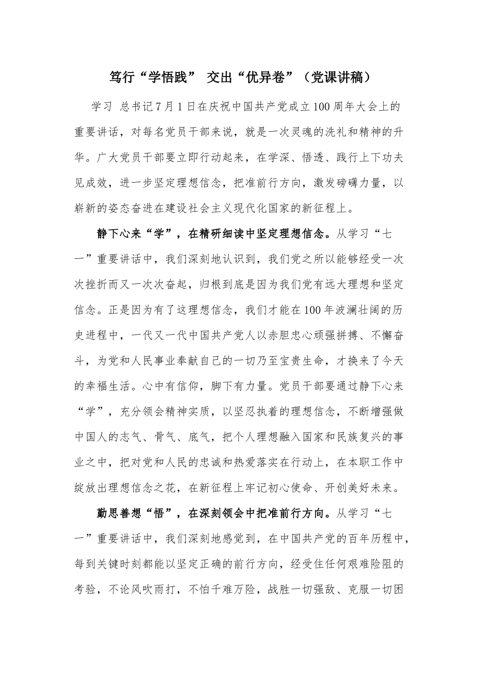 笃行“学悟践” 交出“优异卷”（党课讲稿）.docx_第1页