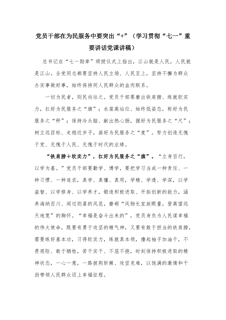 党员干部在为民服务中要突出“+”（学习贯彻“七一”重要讲话党课讲稿）.docx_第1页