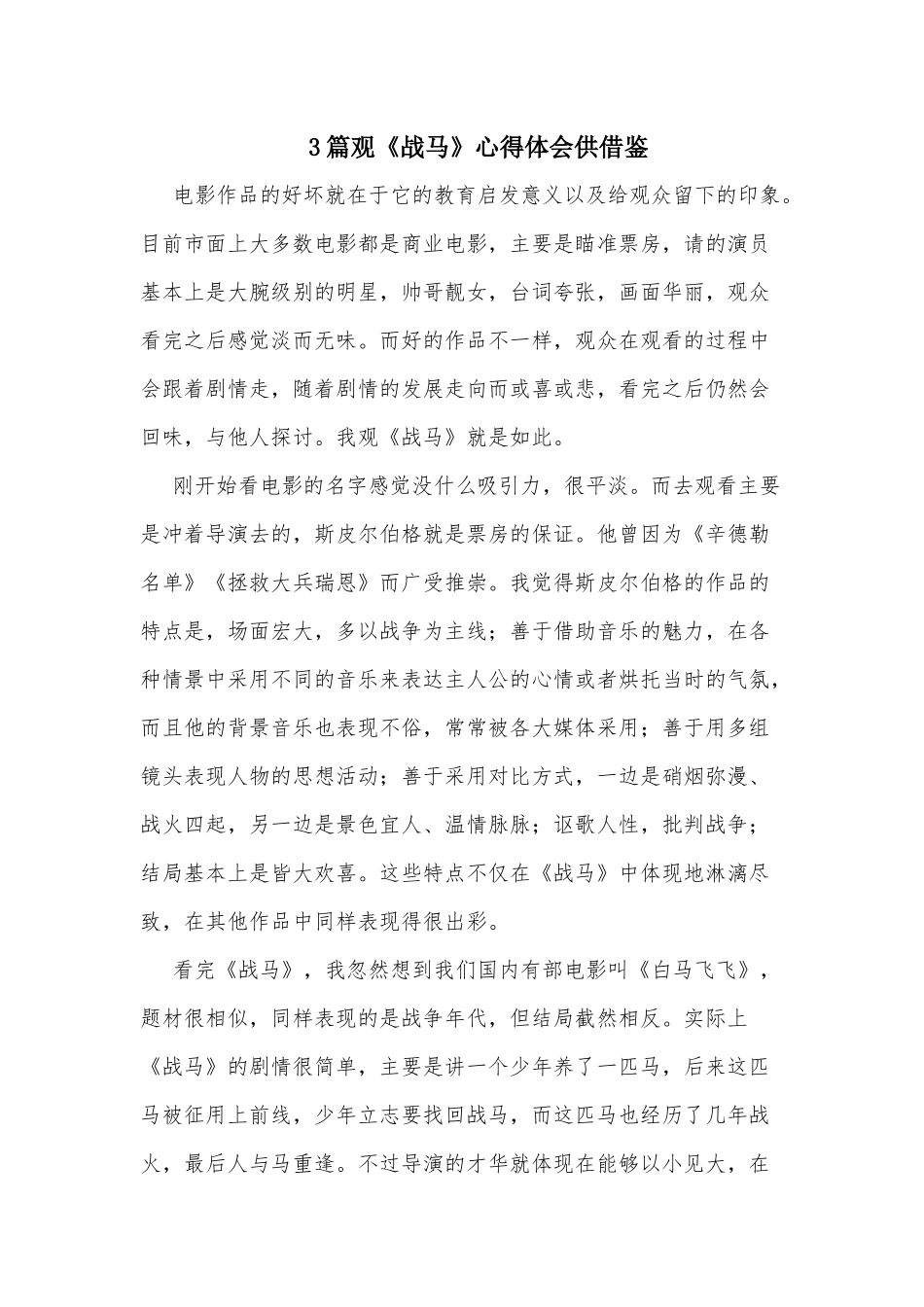3篇观《战马》心得体会供借鉴.docx_第1页
