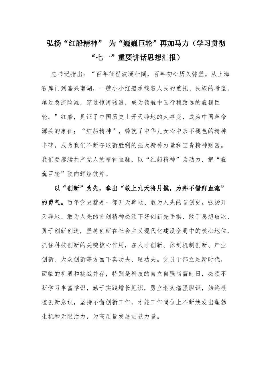 弘扬“红船精神” 为“巍巍巨轮”再加马力（学习贯彻“七一”重要讲话思想汇报）.docx_第1页