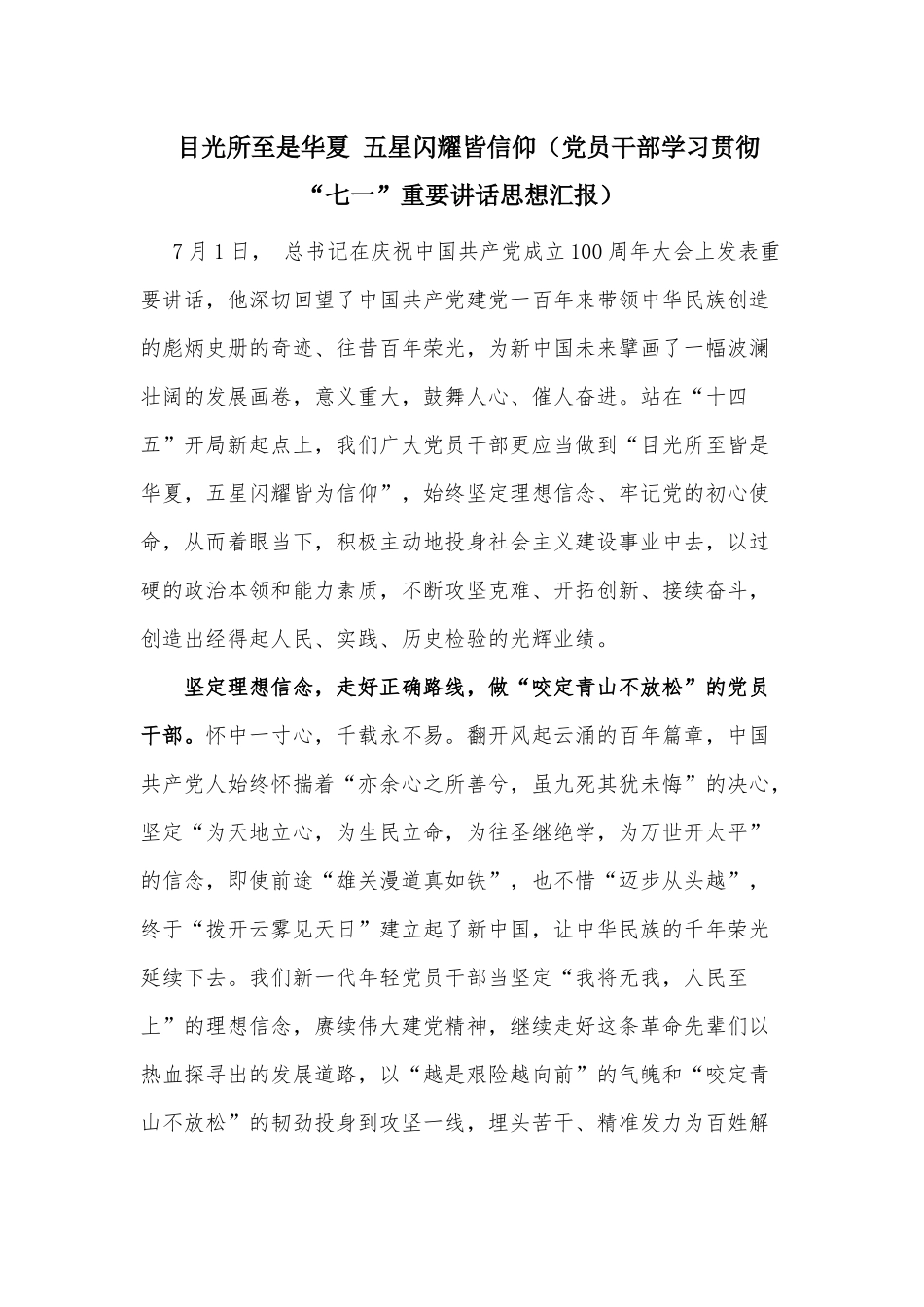 目光所至是华夏 五星闪耀皆信仰（党员干部学习贯彻“七一”重要讲话思想汇报）.docx_第1页