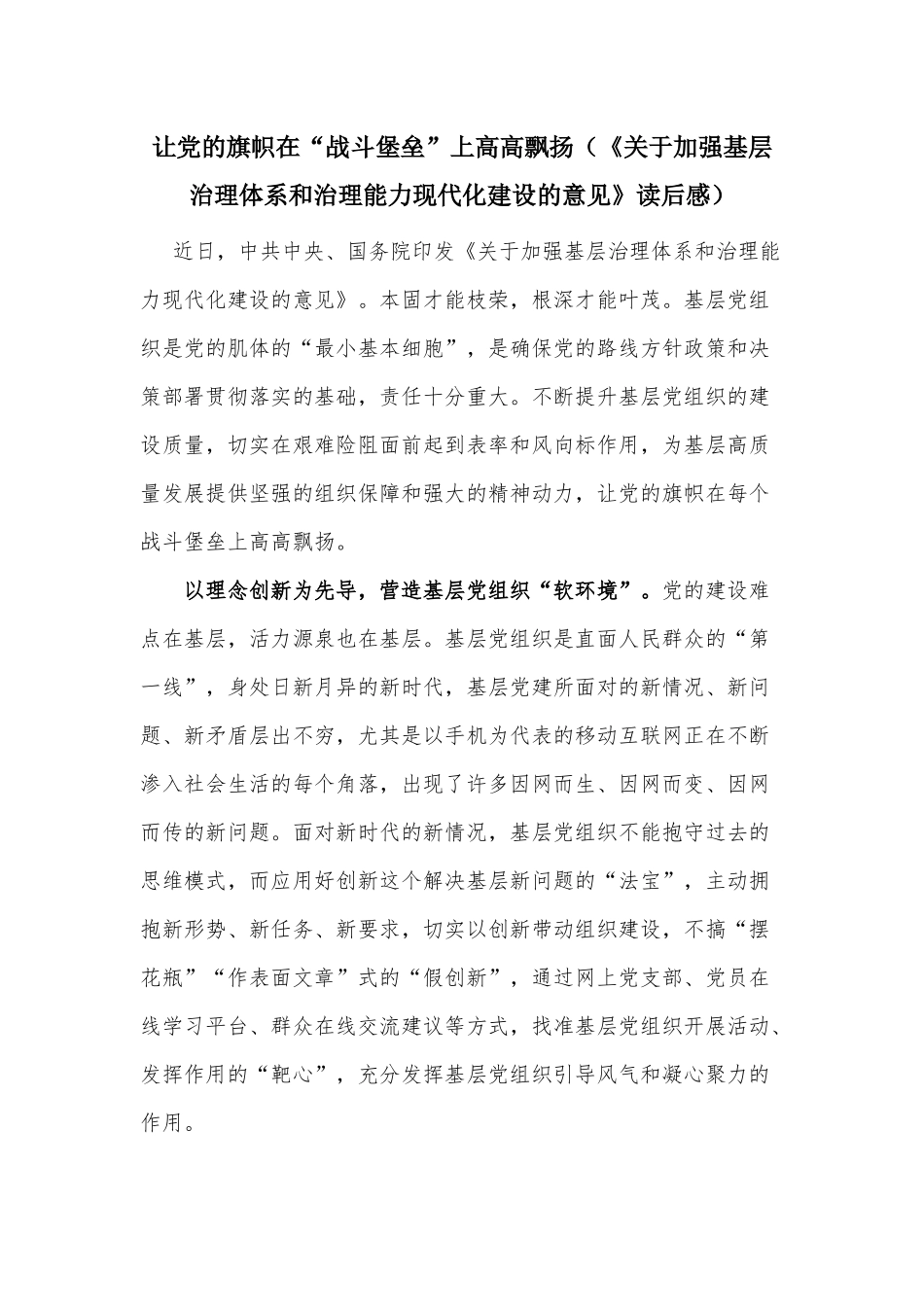 让党的旗帜在“战斗堡垒”上高高飘扬（《关于加强基层治理体系和治理能力现代化建设的意见》读后感）.docx_第1页