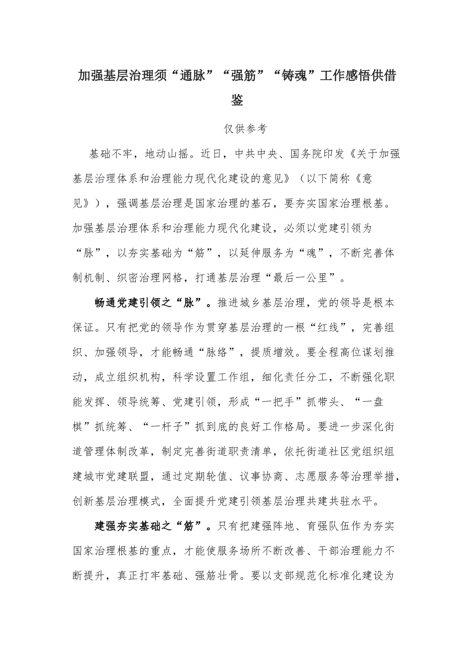 加强基层治理须“通脉”“强筋”“铸魂”工作感悟供借鉴.docx_第1页