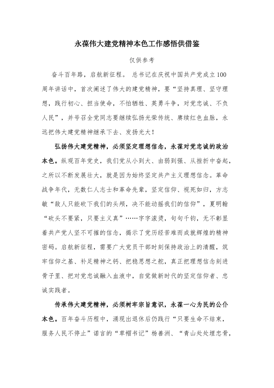 永葆伟大建党精神本色工作感悟供借鉴.docx_第1页