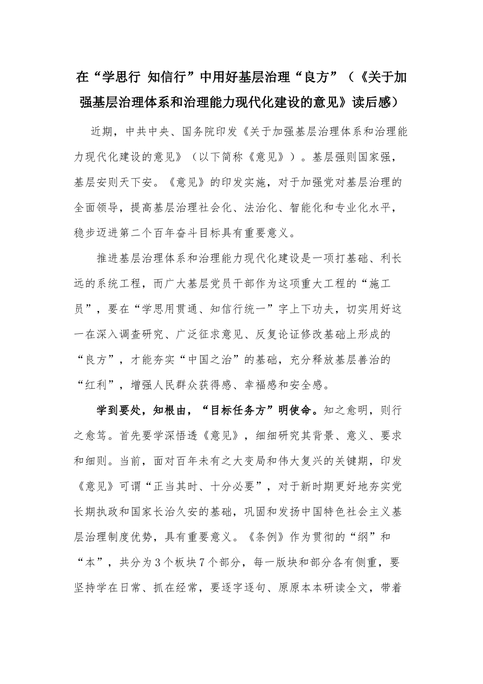 在“学思行 知信行”中用好基层治理“良方”（《关于加强基层治理体系和治理能力现代化建设的意见》读后感）.docx_第1页