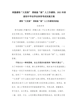 两篇感悟“大发渠” 勇敢做“新”人工作感悟、2021年班级初中毕业学业体育考试实施方案.docx