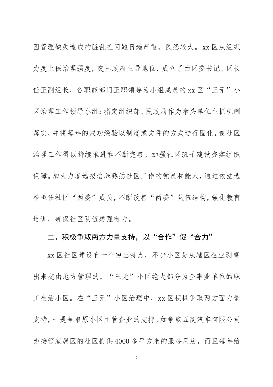 “三无”小区基层社会治理工作经验材料五篇.doc_第2页