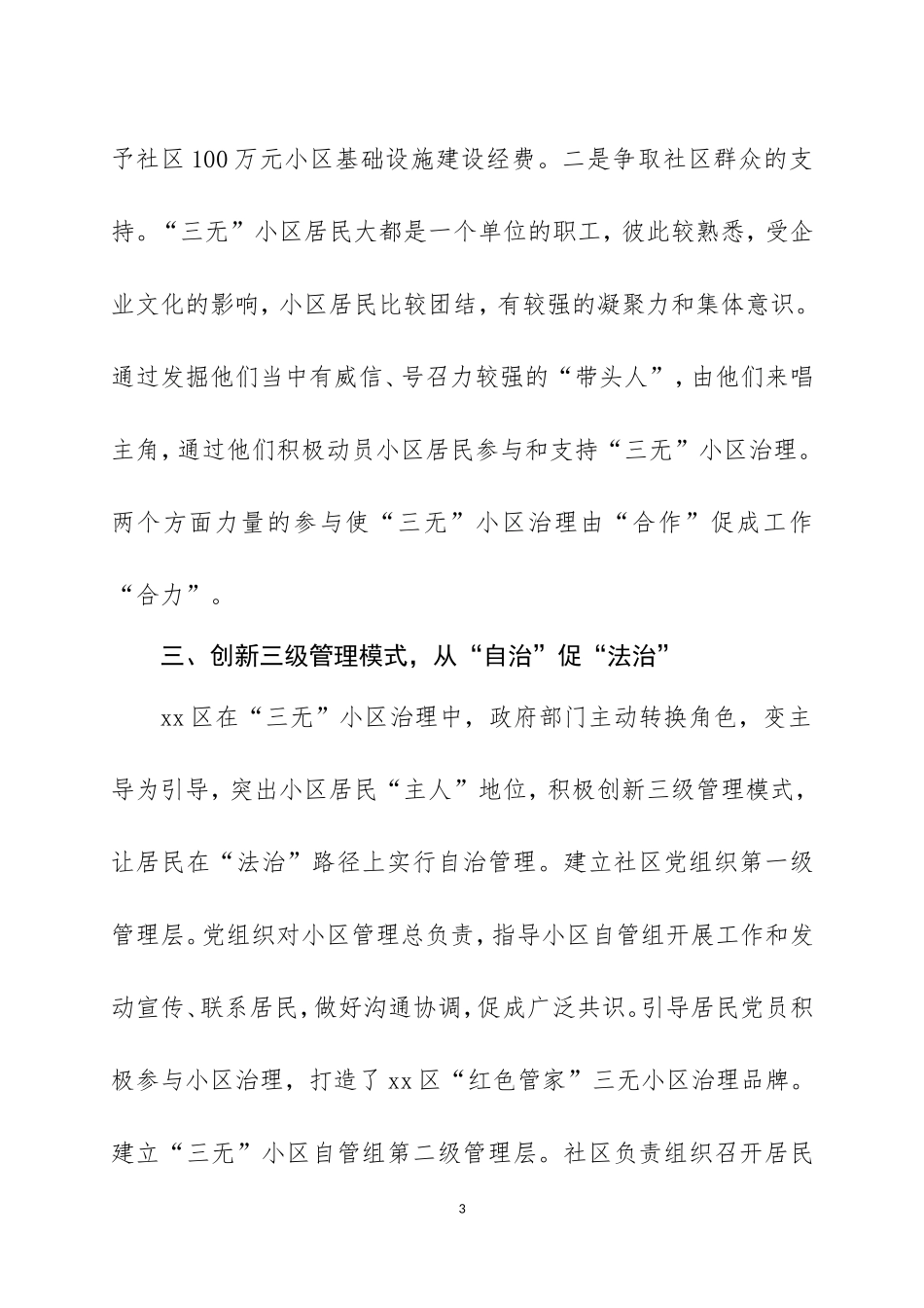 “三无”小区基层社会治理工作经验材料五篇.doc_第3页