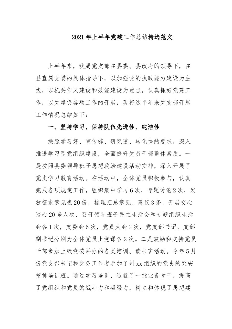 党支部2021年上半年党建工作总结及下半年计划打算精选范文.docx_第1页