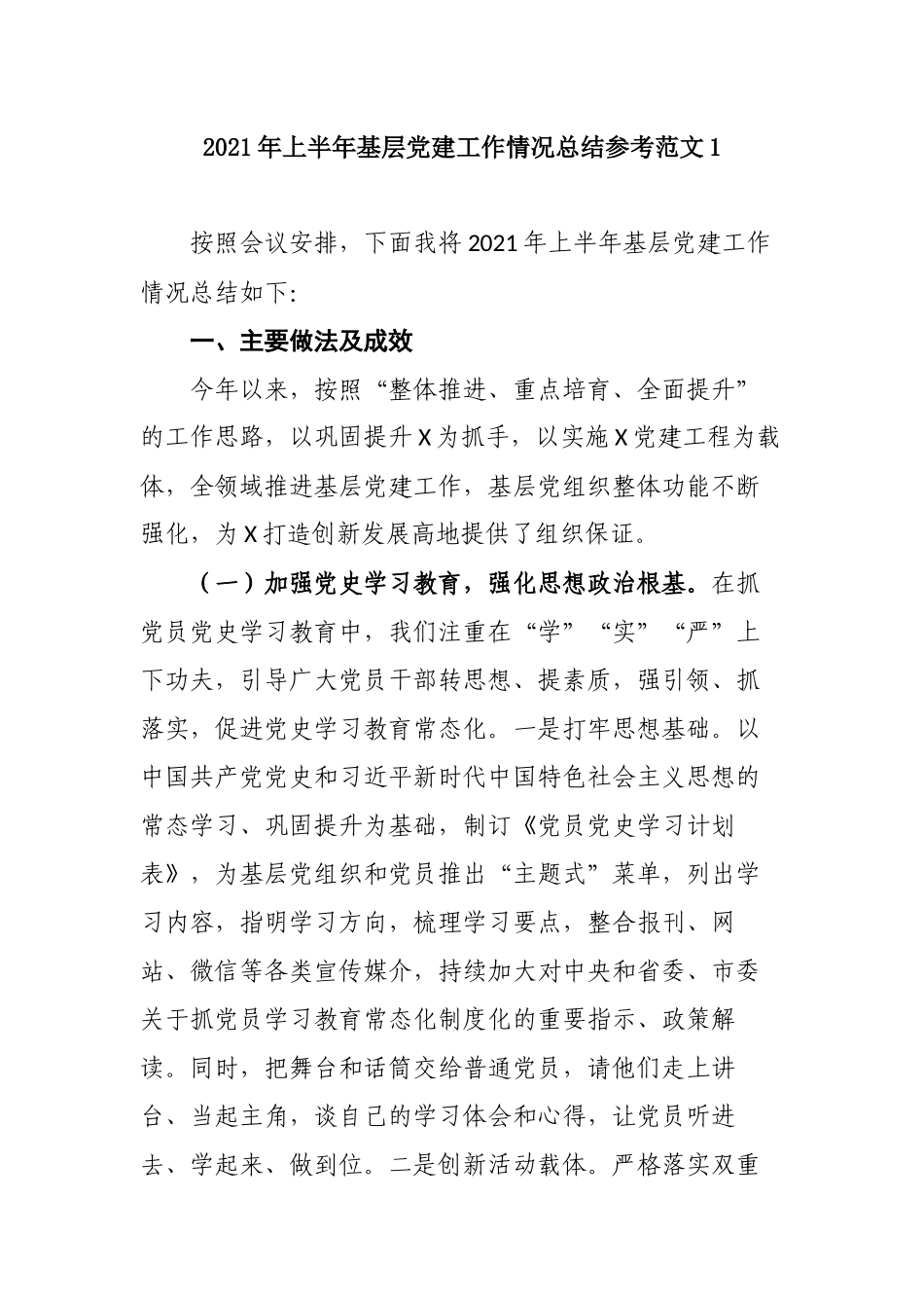 机关党委党支部2021年上半年基层党建工作情况总结及下半年计划打算参考范文.docx_第1页