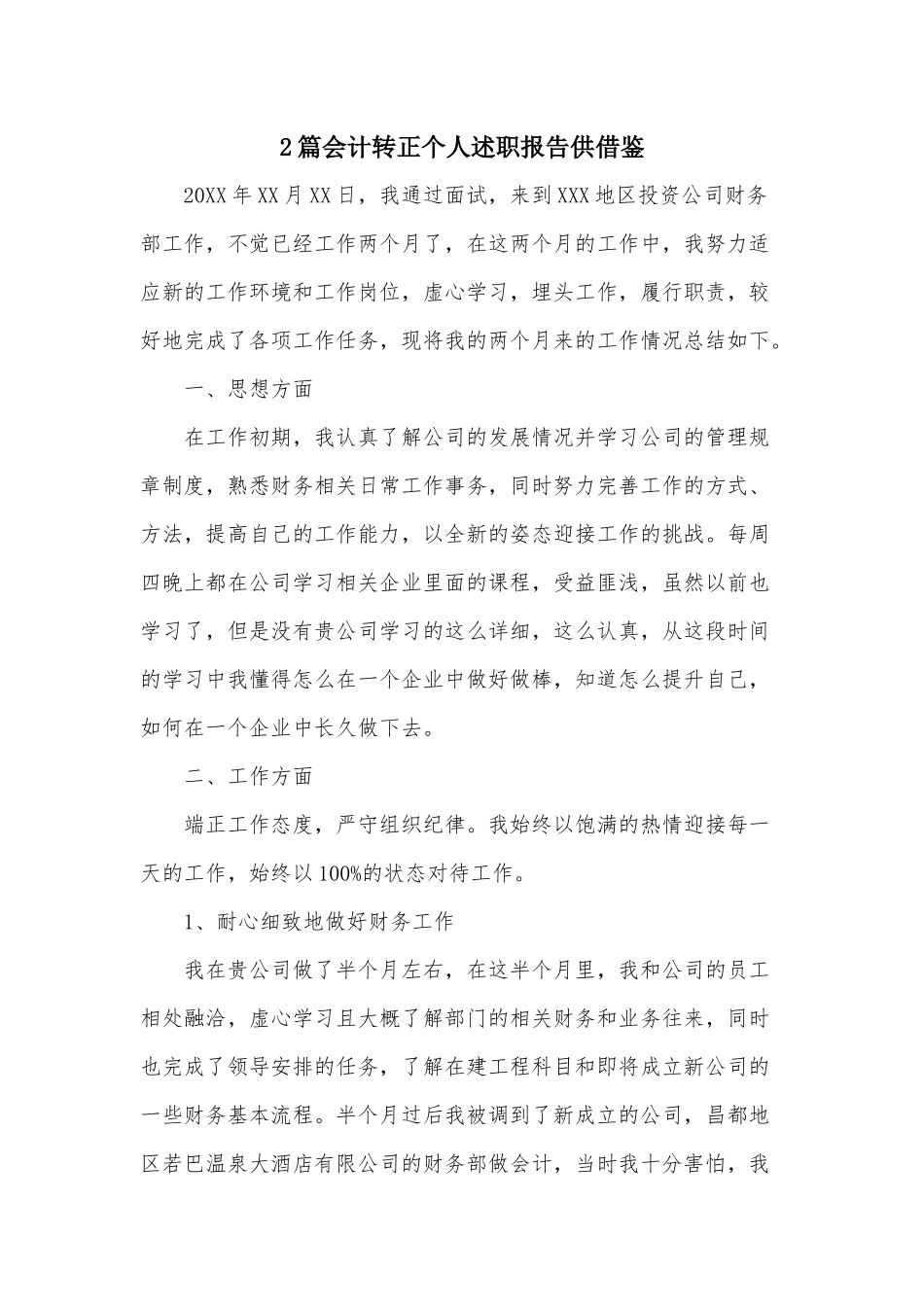 2篇会计转正个人述职报告供借鉴.docx_第1页