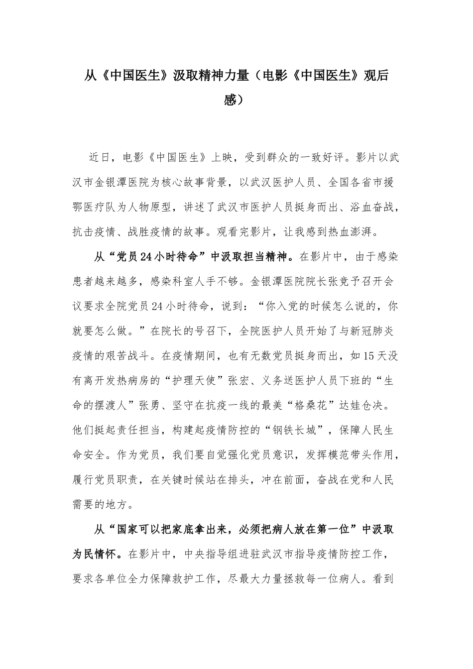 从《中国医生》汲取精神力量（电影《中国医生》观后感）.docx_第1页
